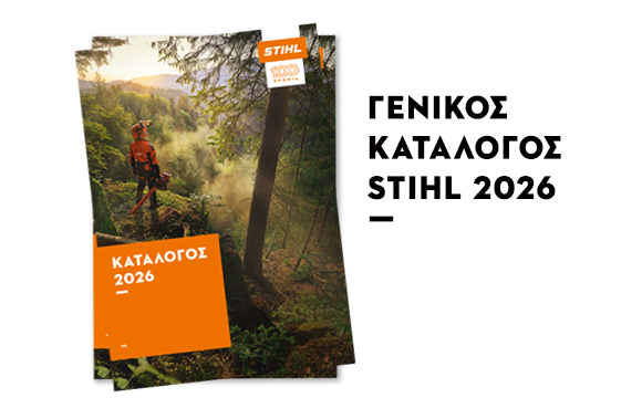 Κατάλογος STIHL 2021
